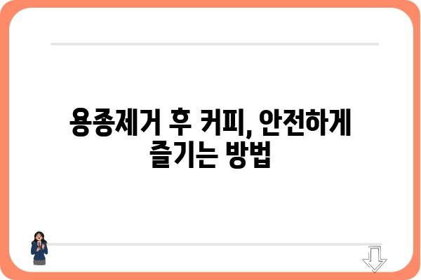 대장내시경 용종제거 후 커피 마시는 시기, 주의점, 그리고 궁금증 해결 |  용종제거, 커피, 식단, 회복