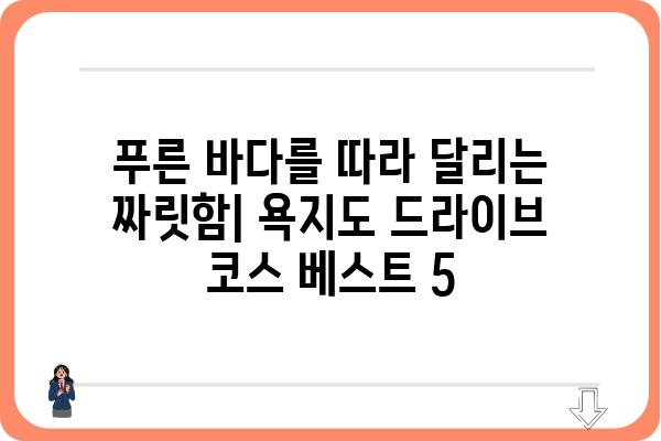 욕지도 드라이브 코스 추천|  숨겨진 절경과 맛집을 찾아 떠나는 완벽한 여행 | 욕지도, 드라이브 코스, 여행, 관광, 맛집