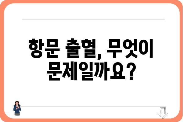 항문출혈 원인과 증상| 알아야 할 모든 것 |  대장 항문 질환, 출혈 원인, 치료 방법, 생활 습관