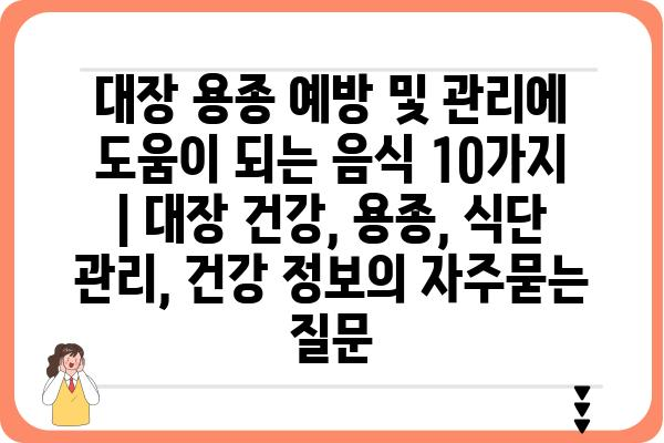 대장 용종 예방 및 관리에 도움이 되는 음식 10가지 | 대장 건강, 용종, 식단 관리, 건강 정보