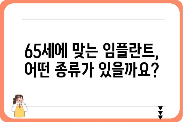 65세 임플란트 가격, 궁금한 모든 것을 알려드립니다 | 임플란트 비용, 65세 임플란트, 임플란트 가격 정보, 노년층 임플란트