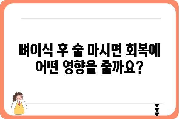 임플란트 뼈이식 후 음주, 궁금한 모든 것 | 임플란트, 뼈이식, 음주, 주의사항, 회복