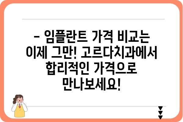 임플란트 가격 고민? 고르다치과의원에서 합리적인 가격으로 만나보세요! | 임플란트 가격, 고르다치과, 임플란트 비용, 치과 견적