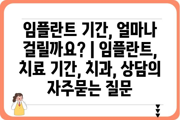 임플란트 기간, 얼마나 걸릴까요? | 임플란트, 치료 기간, 치과, 상담