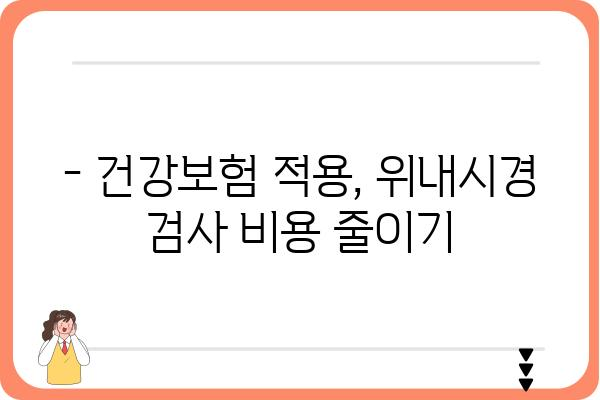 위내시경 검사 비용 알아보기 | 병원별, 종류별 비용 비교, 건강보험 적용 정보