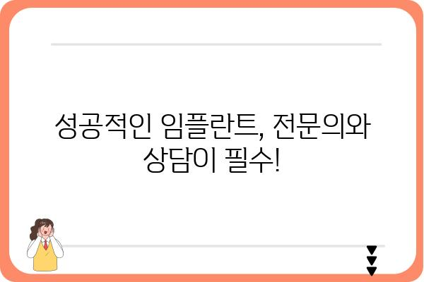 어금니 발치 후 임플란트, 언제 하는 게 좋을까요? | 임플란트 시기, 발치 후 관리, 성공적인 임플란트