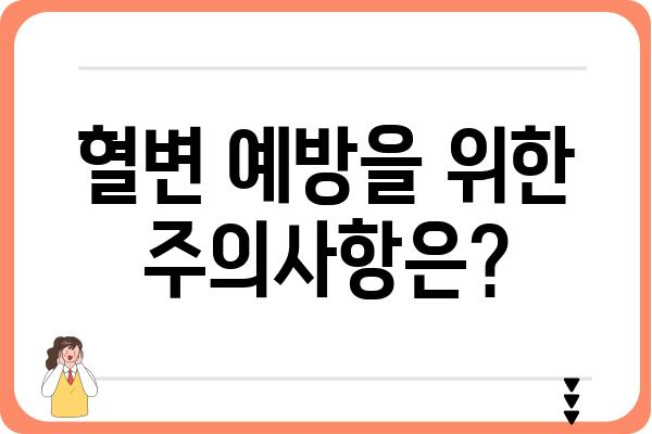 대장내시경 용종 제거 후 혈변, 걱정하지 마세요! | 원인과 대처법, 주의사항