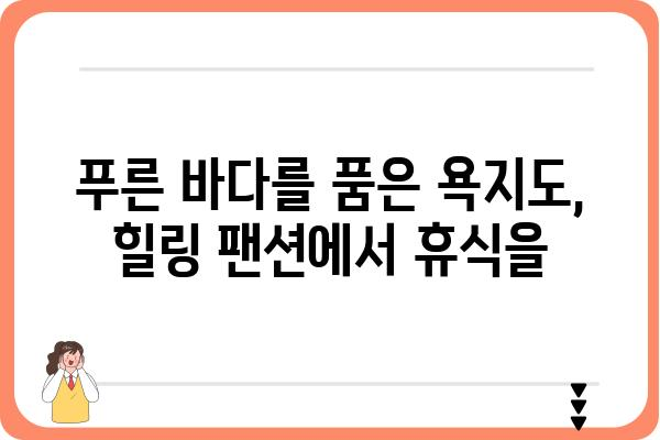 통영 욕지도 팬션 추천| 섬 여행의 낭만을 담다 | 욕지도펜션, 통영숙소, 가족여행, 커플여행, 섬여행