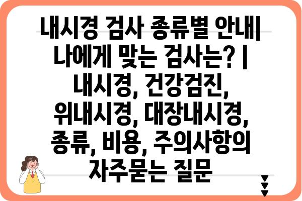 내시경 검사 종류별 안내| 나에게 맞는 검사는? | 내시경, 건강검진, 위내시경, 대장내시경, 종류, 비용, 주의사항