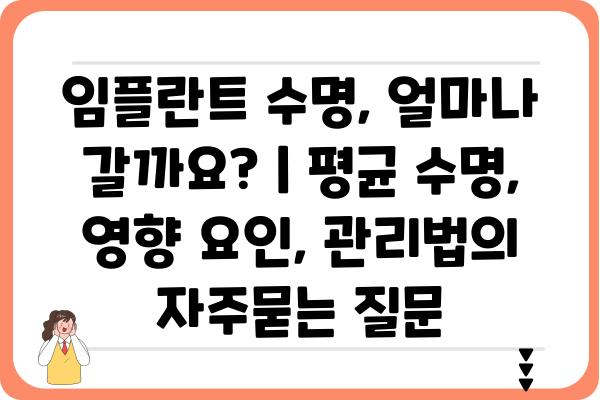 임플란트 수명, 얼마나 갈까요? | 평균 수명, 영향 요인, 관리법