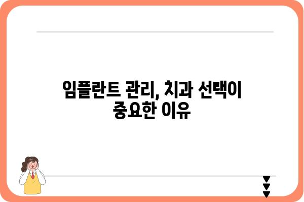 임플란트 무상 유지관리, 꼼꼼히 따져보세요! | 임플란트 관리, 무상 보증, 유지 관리 비용, 치과 선택 가이드