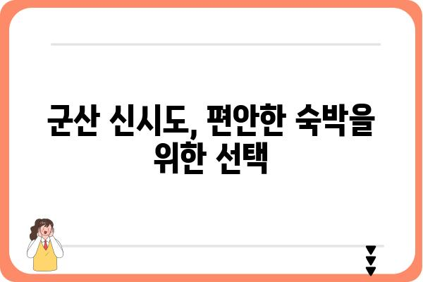 군산 신시도 밥 주는 민박집 가는 길| 상세 경로 및 주변 정보 | 군산 여행, 신시도 가볼 만한 곳, 숙박 정보