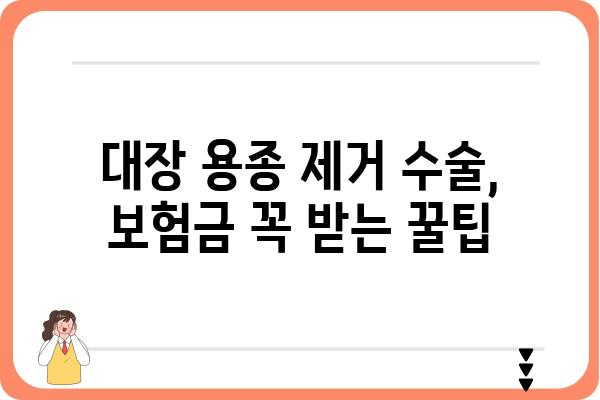 대장 용종 제거 수술, 보험금 1~5종까지 얼마나 받을 수 있을까요? | 보험금 청구, 수술 종류, 보험금 지급 기준