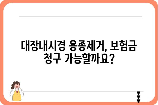 대장내시경 용종제거 보험금 청구, 필요한 서류 완벽 가이드 | 보험 청구, 서류 준비, 보험금 지급