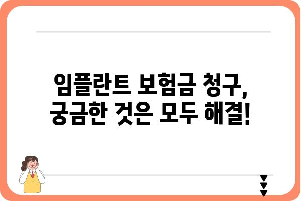 임플란트 보험금 청구, 성공적인 환급 받는 방법 | 보험금, 청구 절차, 서류, 팁