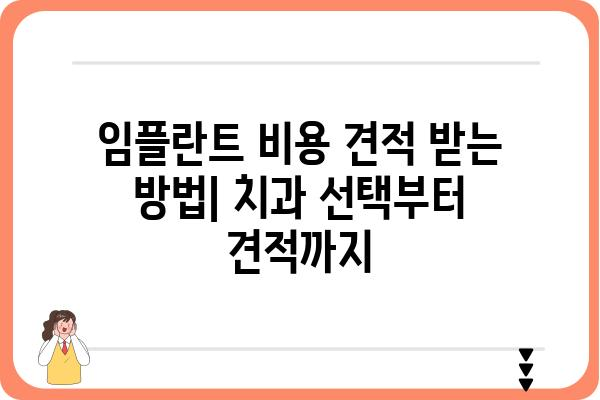 미국 임플란트 비용 가이드| 지역별, 종류별, 그리고 추가 비용까지 | 임플란트 가격, 치과, 비용, 견적