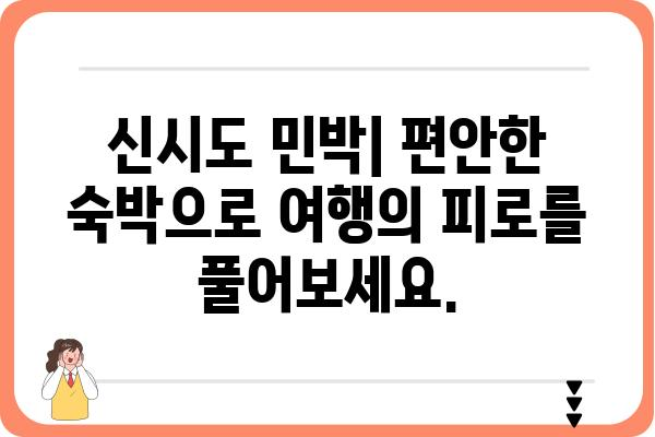 신시도 횟집 & 민박 추천| 싱싱한 해산물과 편안한 숙박을 한 번에! | 신시도 맛집, 신시도 숙박, 서해안 여행