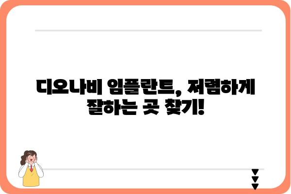 디오나비 임플란트 가격 비교 가이드 | 서울, 부산, 대구, 인천, 대전, 광주, 울산, 경기, 강원, 충청, 전라, 경상, 제주