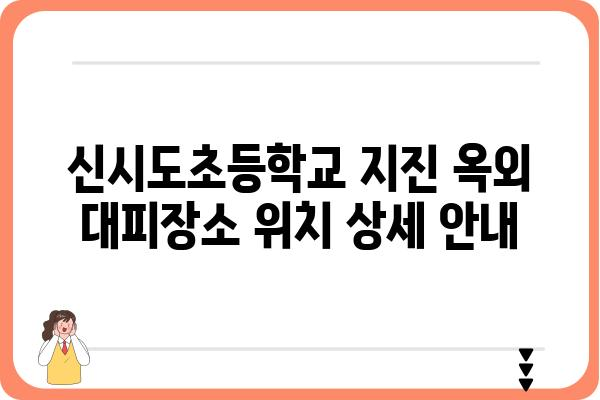 신시도초등학교 지진 옥외 대피장소 안내 | 안전, 재난, 대피, 위치, 연락처