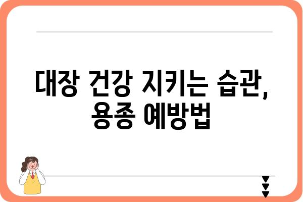 대장 용종 초기 증상| 놓치지 말아야 할 7가지 신호 | 대장 건강, 용종, 검진, 예방