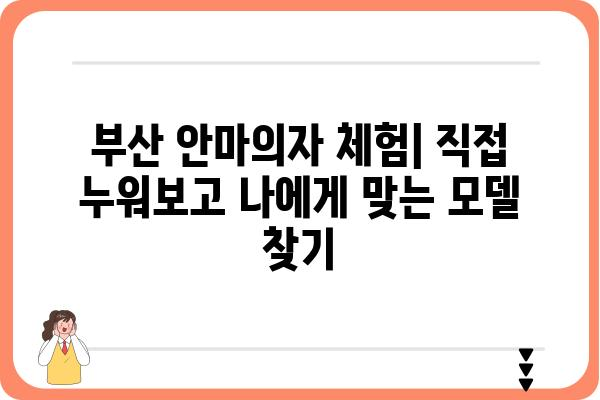 부산 안마의자 체험| 나에게 딱 맞는 안마의자 찾기 | 안마의자 추천, 체험 매장, 브랜드 비교