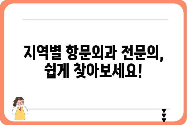 항문외과 전문의 찾는 방법| 지역별, 질환별 맞춤 정보 | 항문, 치질, 치루, 괄약근, 항문외과 전문의, 진료 정보