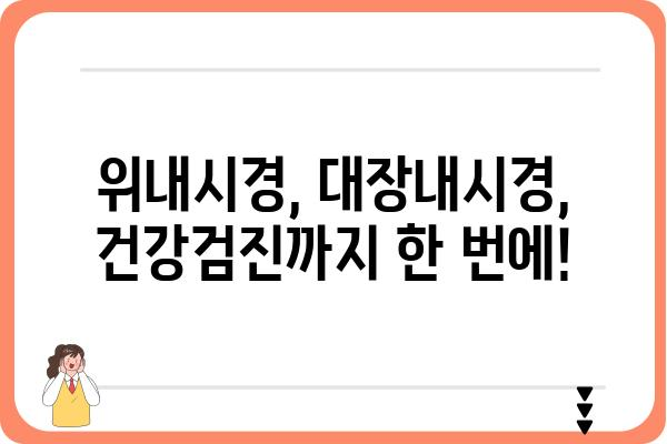 동탄 지역 내시경 검사 잘하는 곳 추천 | 동탄 내시경, 위내시경, 대장내시경, 건강검진, 병원 정보