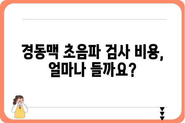 경동맥 초음파 검사, 어디서 받아야 할까요? | 경동맥 초음파 병원, 검사 비용, 예약 정보