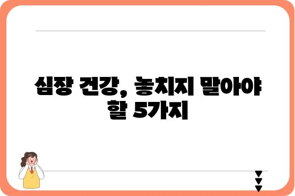 심장 건강 지키는 나만의 가이드| 심장내과 전문의가 알려주는 5가지 핵심 정보 | 심장 건강, 심장 질환 예방, 심장내과 진료