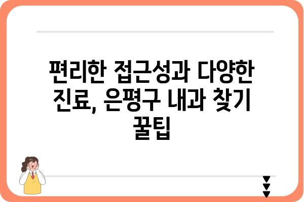 은평구 내과 추천| 나에게 딱 맞는 병원 찾기 | 은평구, 내과, 진료, 의료, 추천, 정보