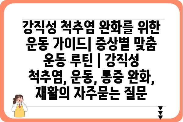 강직성 척추염 완화를 위한 운동 가이드| 증상별 맞춤 운동 루틴 | 강직성 척추염, 운동, 통증 완화, 재활