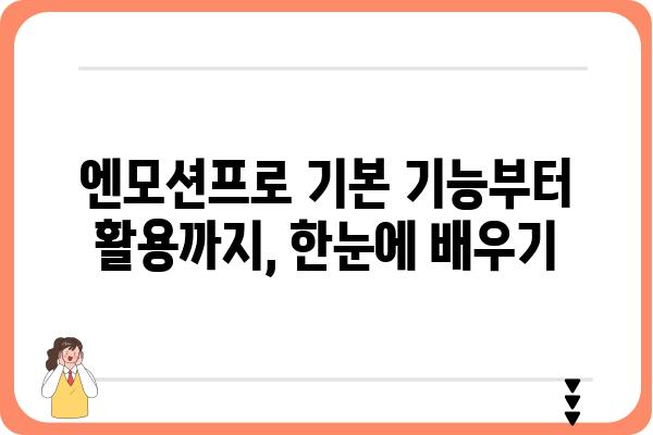 엔모션프로 사용 가이드| 초보자를 위한 완벽한 시작 | 엔모션프로, 사용 설명서, 기능, 튜토리얼