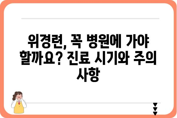 위경련에 효과적인 약 | 위경련 완화, 위경련 증상, 위경련 치료, 위경련 원인, 위경련 예방