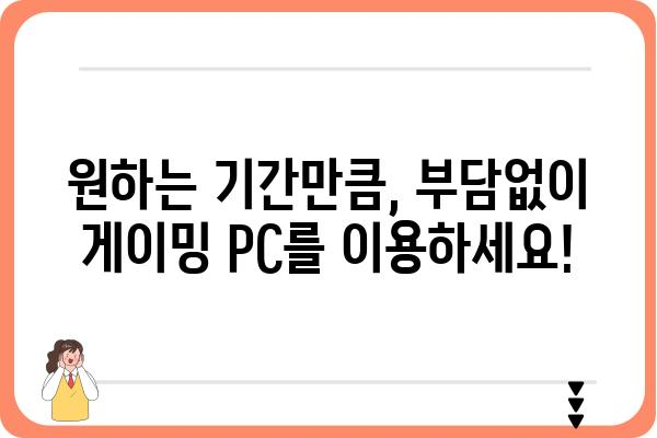 게이밍 PC 대여, 이제 쉽고 빠르게! | 게이밍 컴퓨터 렌탈, 서울/경기/부산/대구/대전/광주 지역, 최신 사양, 합리적인 가격