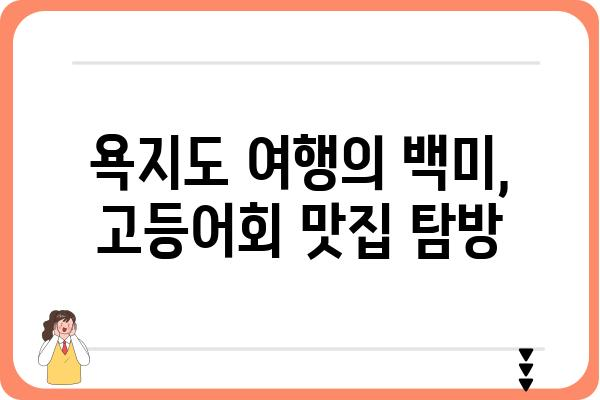 욕지도 고등어회 맛집 추천| 싱싱한 제철 고등어회 맛보기 | 욕지도, 고등어회, 맛집, 여행