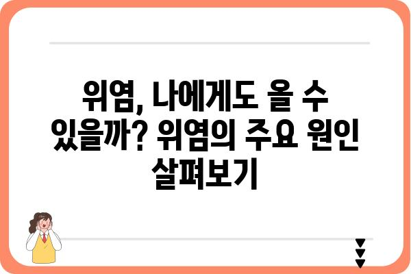 위염 증상 완벽 가이드| 원인, 증상, 치료 및 예방 | 위염, 속쓰림, 복통, 소화불량, 위궤양