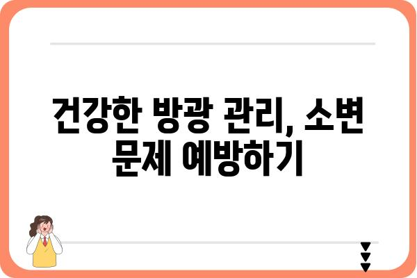 소변이 자주 마려운 이유, 혹시 이것 때문일까요? | 빈뇨, 야뇨증, 방광염, 건강 정보