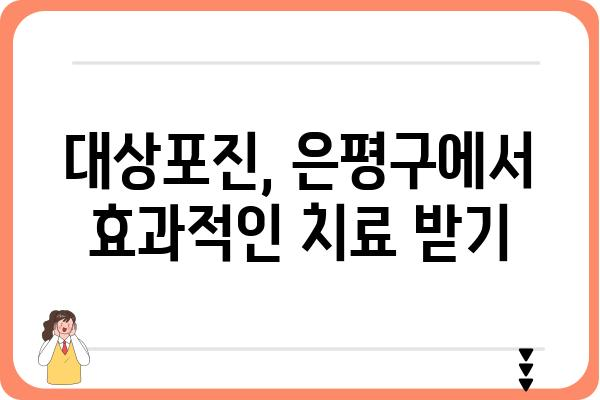 은평구 대상포진, 어떻게 대처해야 할까요? | 증상, 치료, 예방, 은평구 병원 정보