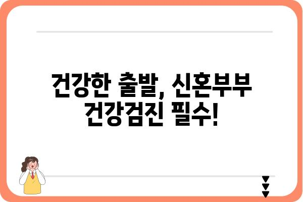 신혼부부 건강검진 가이드| 필수 검사부터 알아야 할 정보까지 | 건강, 검진, 신혼, 부부, 정보