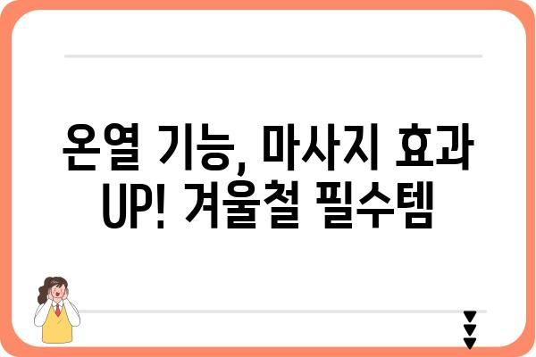 온열마사지기 추천 가이드| 겨울철 추위를 이겨내는 똑똑한 선택 | 온열 마사지, 목 마사지, 어깨 마사지, 허리 마사지, 발 마사지, 온열 기능, 마사지 효과