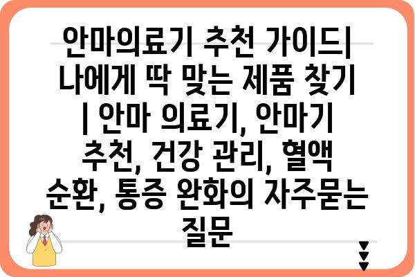 안마의료기 추천 가이드| 나에게 딱 맞는 제품 찾기 | 안마 의료기, 안마기 추천, 건강 관리, 혈액 순환, 통증 완화