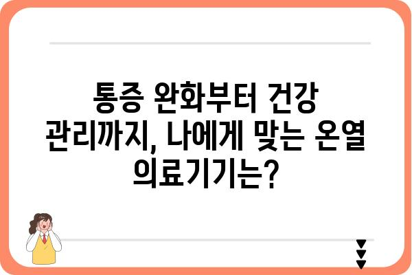 온열의료기기 종류별 비교 가이드 | 온열 치료, 찜질, 건강 관리, 추천