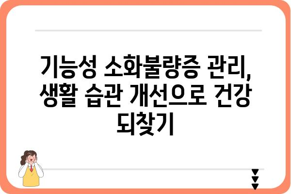 기능성 소화불량증 완화, 나에게 맞는 해결책 찾기 | 원인, 증상, 치료, 관리법