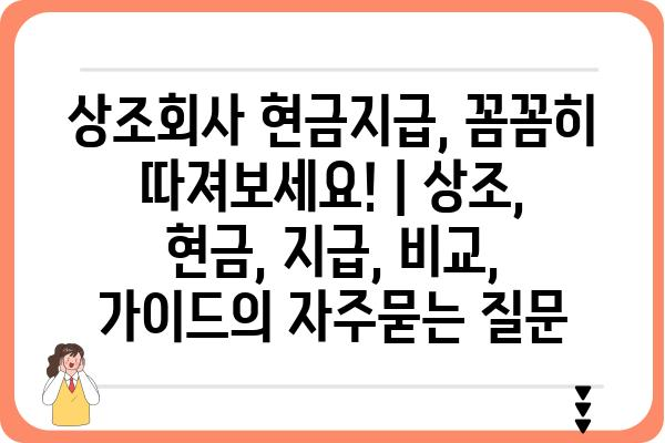 상조회사 현금지급, 꼼꼼히 따져보세요! | 상조, 현금, 지급, 비교, 가이드