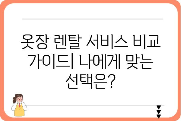 옷장 렌탈, 이제 옷 걱정은 그만! | 옷장렌탈 서비스 추천, 비교 가이드, 장점 및 단점