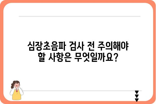 심장초음파 검사, 궁금한 모든 것 | 종류, 과정, 결과 해석, 주의사항