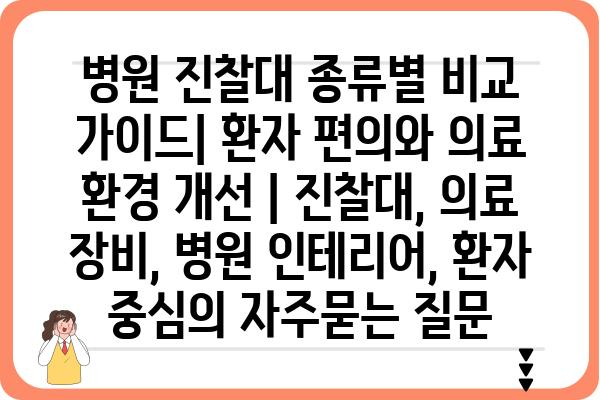 병원 진찰대 종류별 비교 가이드| 환자 편의와 의료 환경 개선 | 진찰대, 의료 장비, 병원 인테리어, 환자 중심