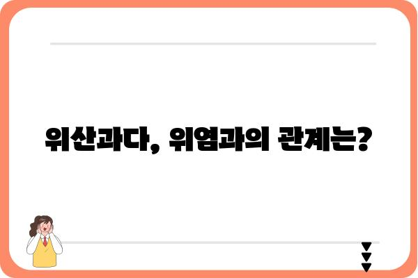 위산과다 속쓰림, 원인과 해결책| 5가지 방법으로 속 편안하게! | 위산과다, 속쓰림, 위염, 건강, 소화불량