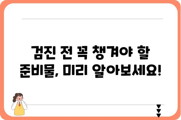 2024년 국가건강검진, 꼭 알아야 할 정보! | 건강검진 대상, 검사 항목, 준비물, 주의사항