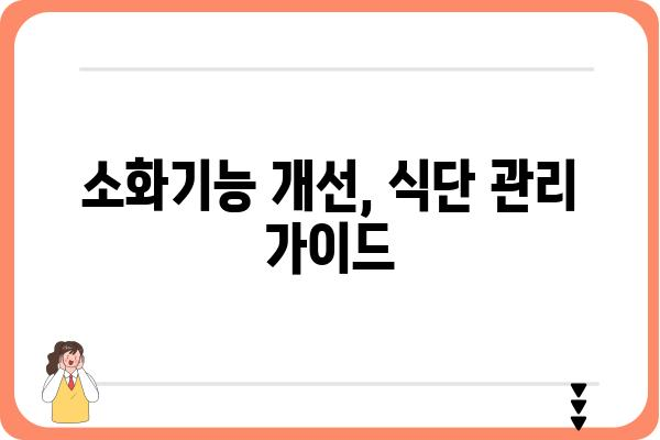 소화기능장애 극복을 위한 식단 관리 가이드 | 소화불량, 위장 장애, 건강 식단, 영양 팁